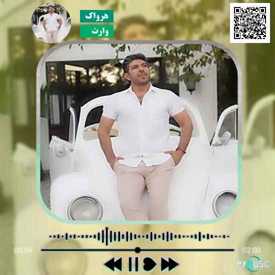 دانلود آهنگ وارث هرواک 1 دانلود آهنگ وارث هرواک